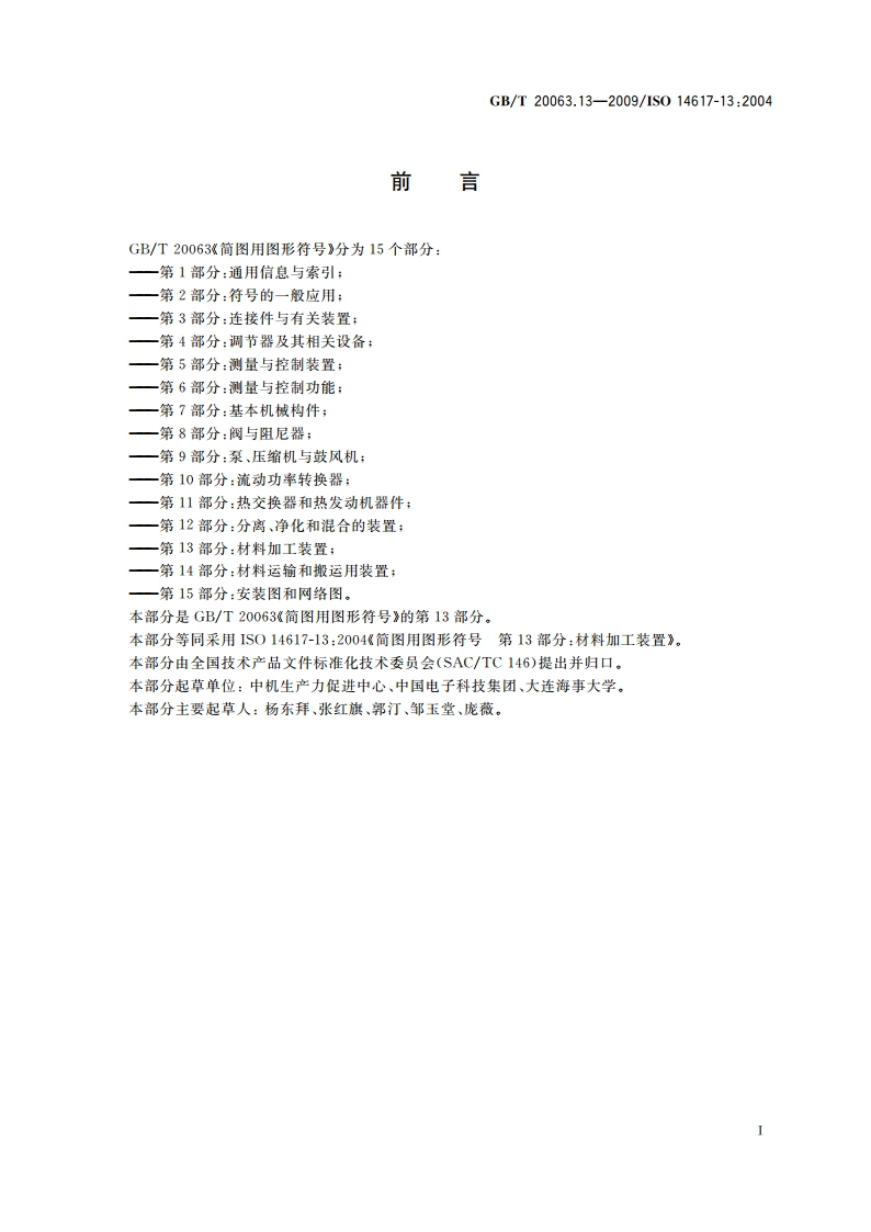 简图用图形符号 第13部分：材料加工装置 GBT 20063.13-2009.pdf_第3页