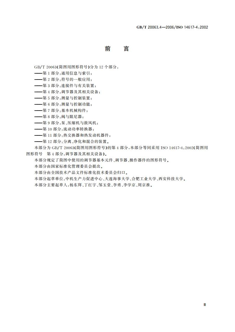 简图用图形符号 第4部分：调节器及其相关设备 GBT 20063.4-2006.pdf_第3页