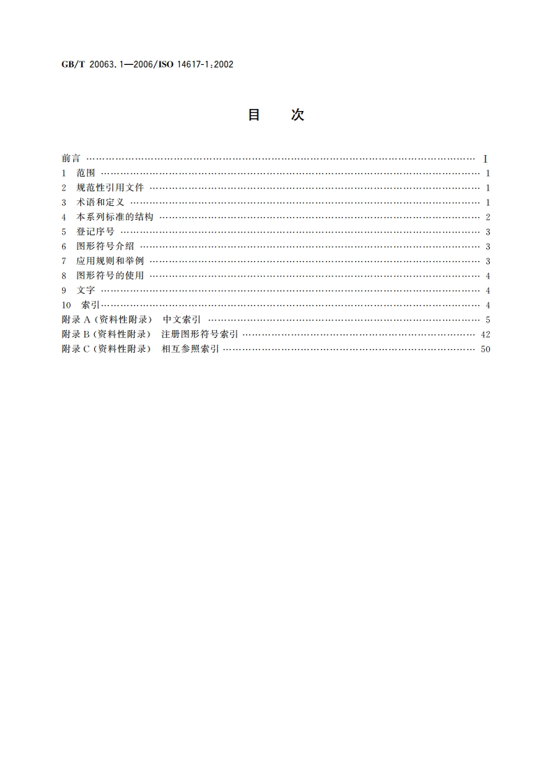 简图用图形符号 第1部分：通用信息与索引 GBT 20063.1-2006.pdf_第2页