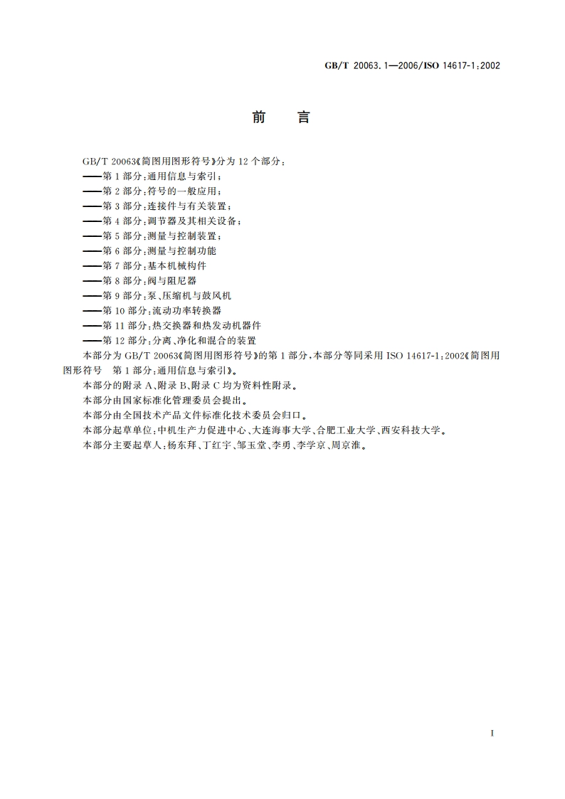 简图用图形符号 第1部分：通用信息与索引 GBT 20063.1-2006.pdf_第3页