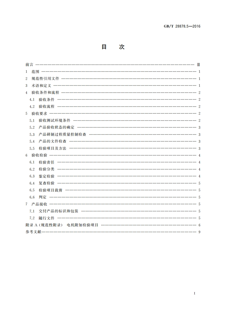 空间科学实验转动部件规范 第5部分：电机验收 GBT 28878.5-2016.pdf_第2页
