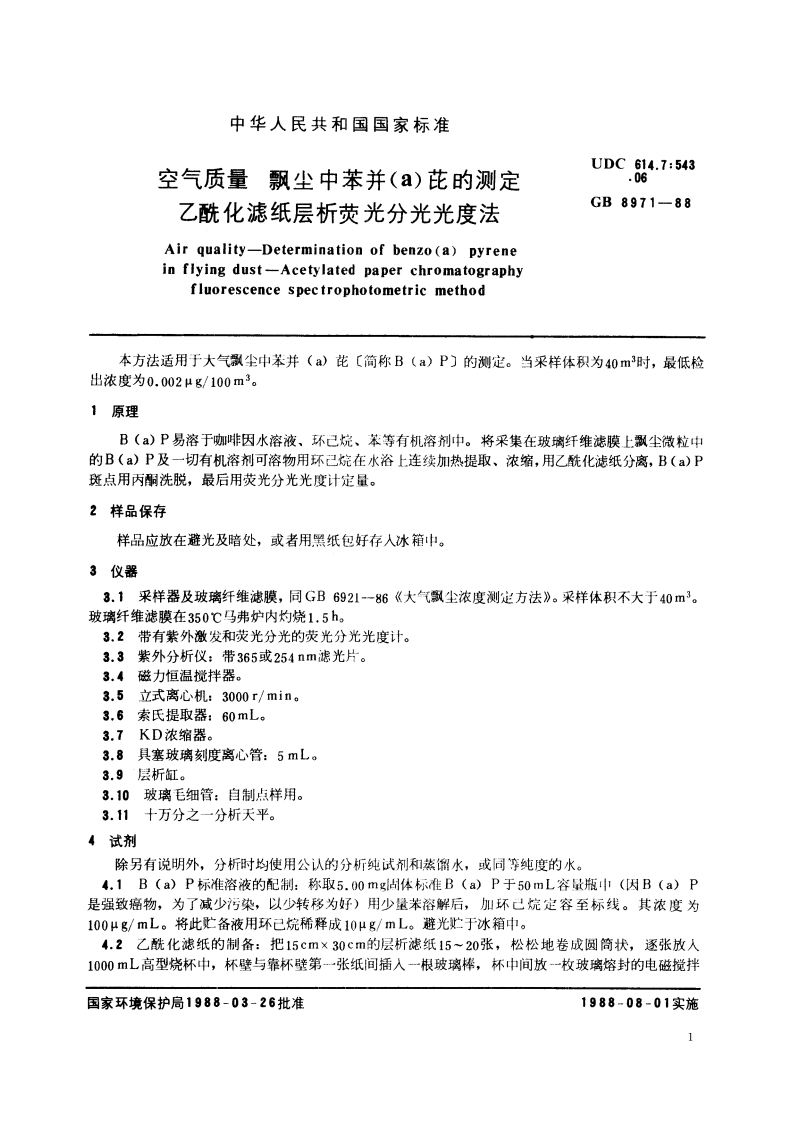 空气质量 飘尘中苯并(a)芘的测定 乙酰化滤纸层析荧光分光光度法 GBT 8971-1988.pdf_第2页