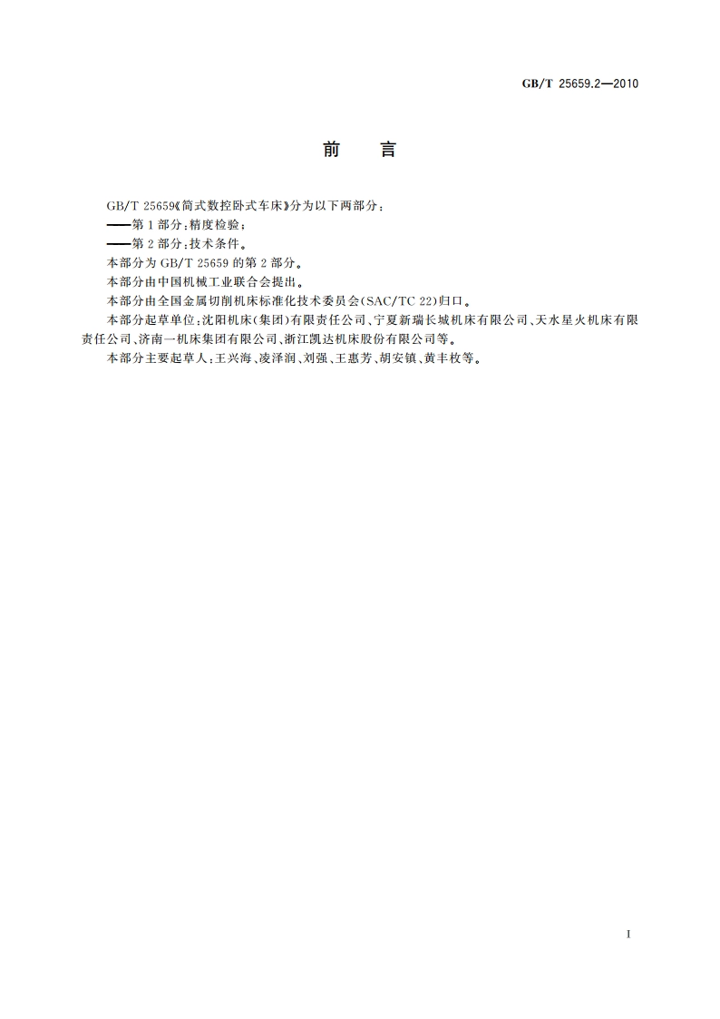 简式数控卧式车床 第2部分：技术条件 GBT 25659.2-2010.pdf_第3页