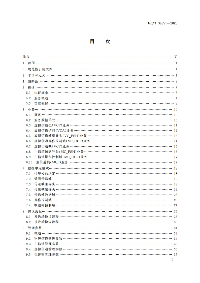空间数据与信息传输系统 遥测空间数据链路协议 GBT 39351-2020.pdf_第2页