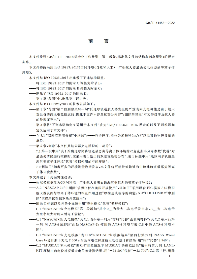 空间环境 产生航天器表面最恶劣电位差的等离子体环境 GBT 41458-2022.pdf_第3页