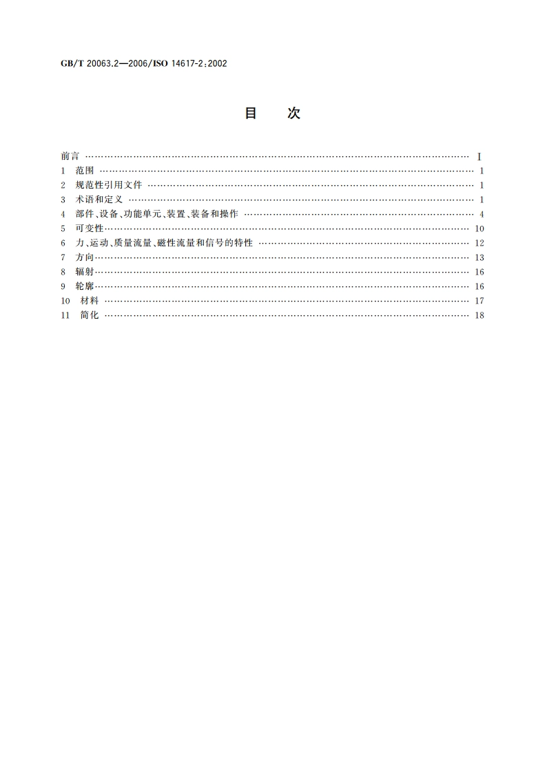 简图用图形符号 第2部分：符号的一般应用 GBT 20063.2-2006.pdf_第2页