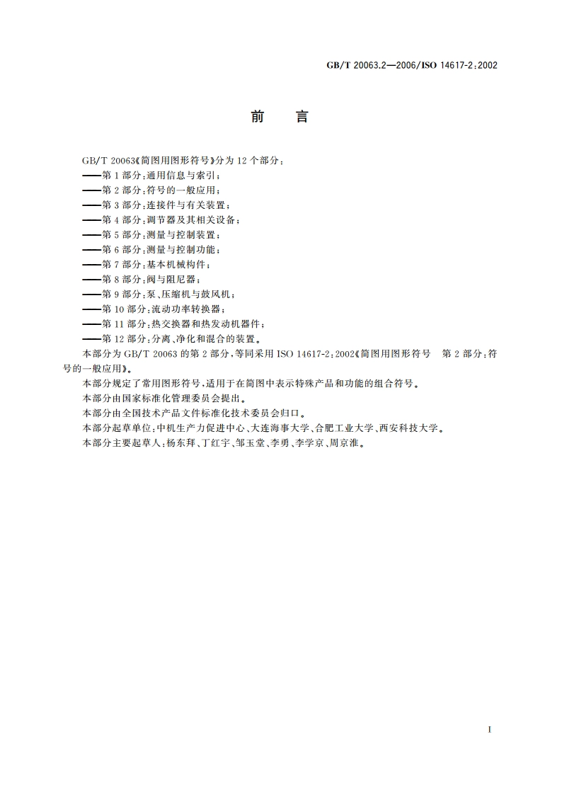 简图用图形符号 第2部分：符号的一般应用 GBT 20063.2-2006.pdf_第3页