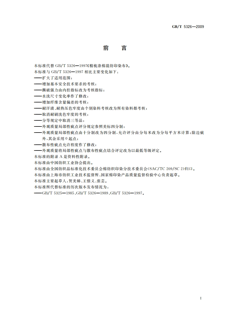 精梳涤棉混纺印染布 GBT 5326-2009.pdf_第2页