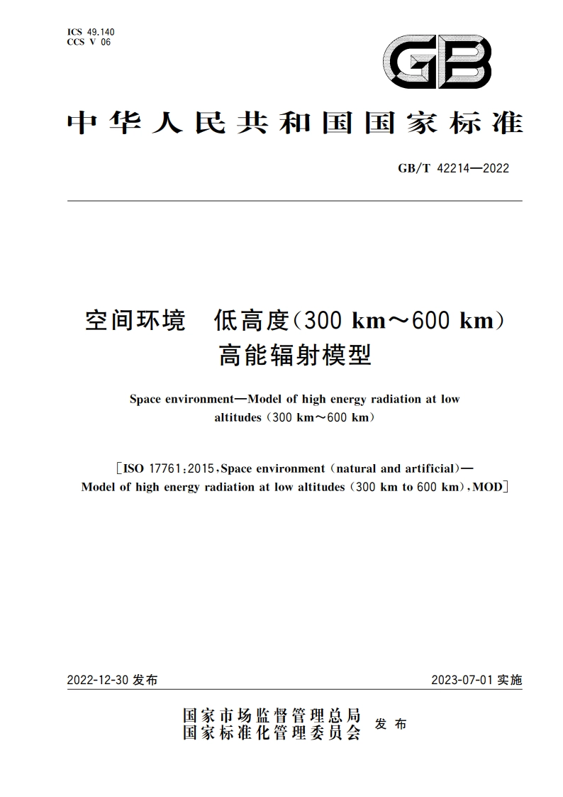 空间环境 低高度(300 km～600 km)高能辐射模型 GBT 42214-2022.pdf_第1页