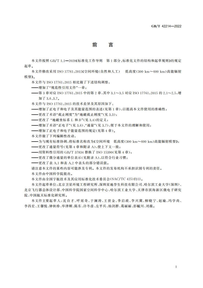 空间环境 低高度(300 km～600 km)高能辐射模型 GBT 42214-2022.pdf_第3页