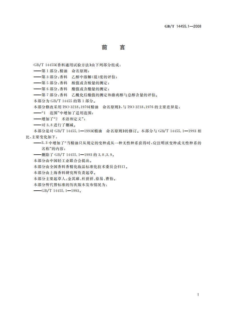 精油 命名原则 GBT 14455.1-2008.pdf_第2页