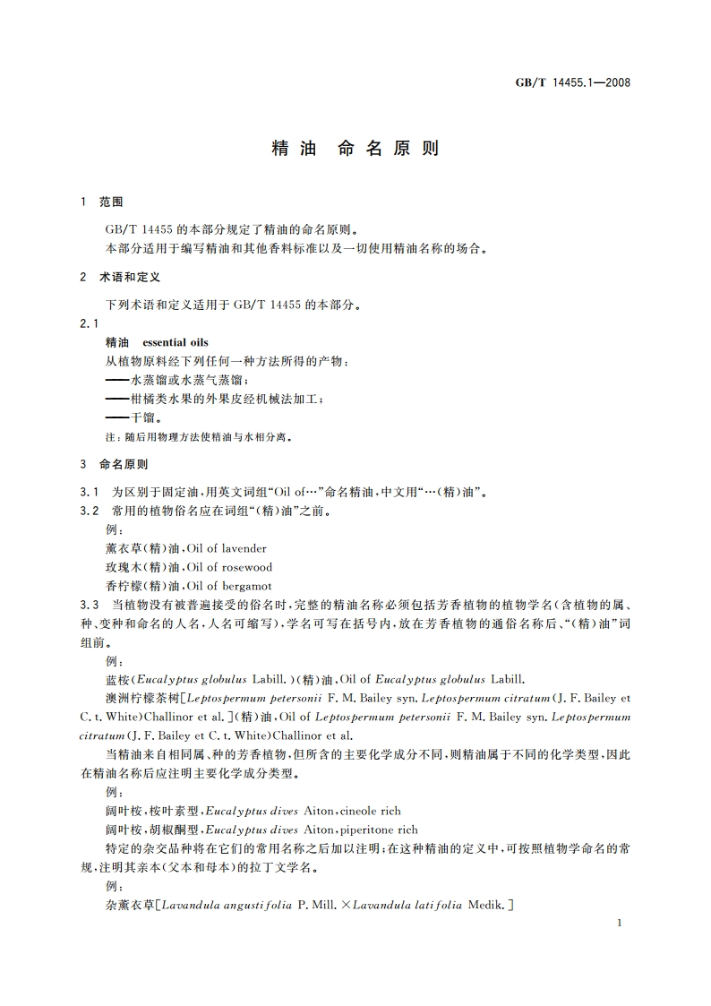 精油 命名原则 GBT 14455.1-2008.pdf_第3页