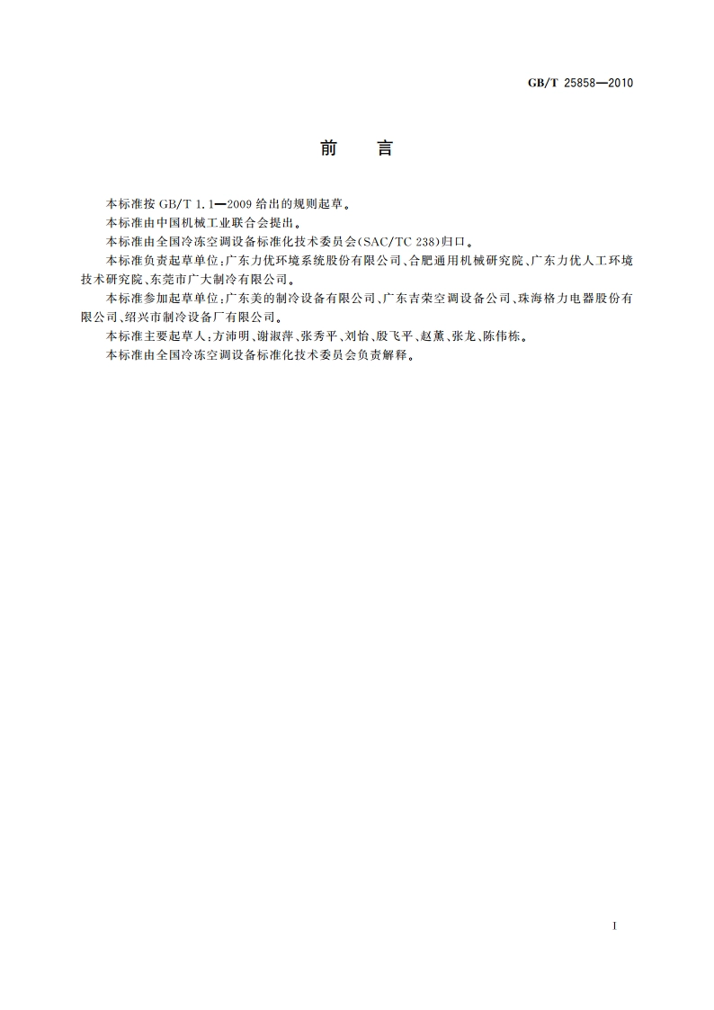 精密空调机组性能测试方法 GBT 25858-2010.pdf_第3页