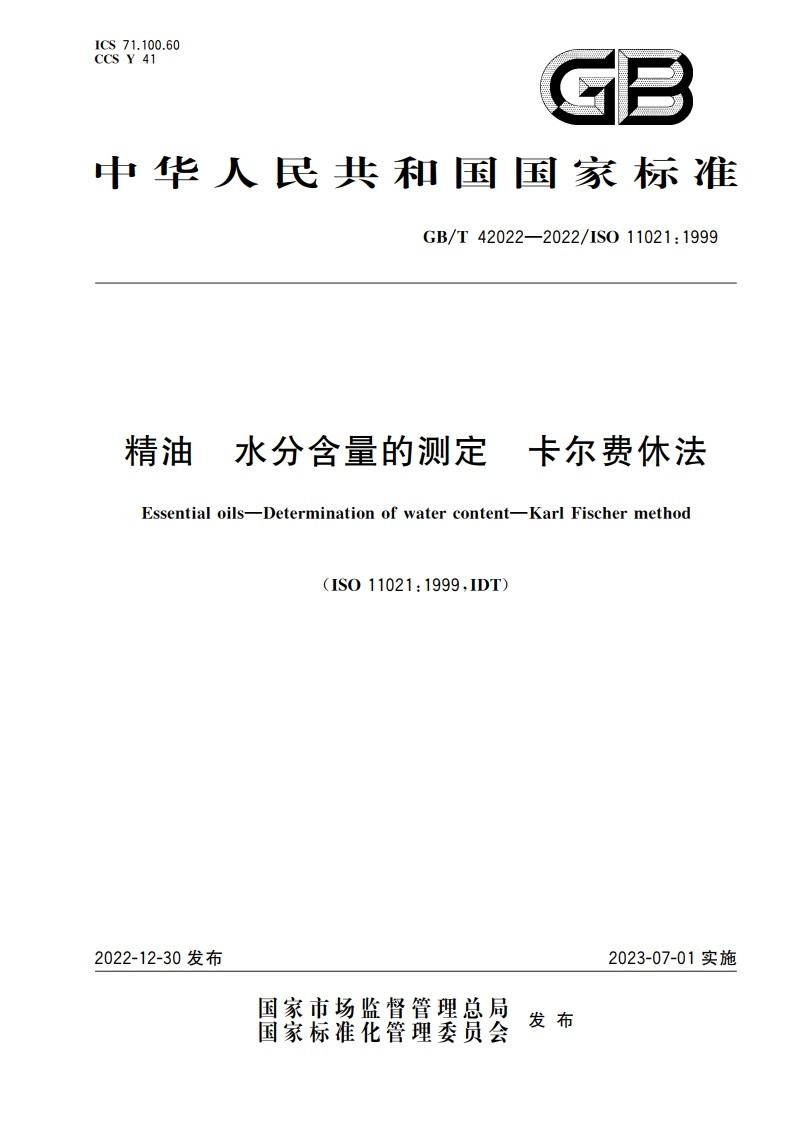 精油 水分含量的测定 卡尔费休法 GBT 42022-2022.pdf_第1页