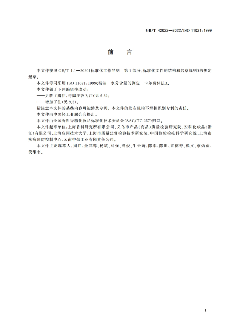 精油 水分含量的测定 卡尔费休法 GBT 42022-2022.pdf_第2页