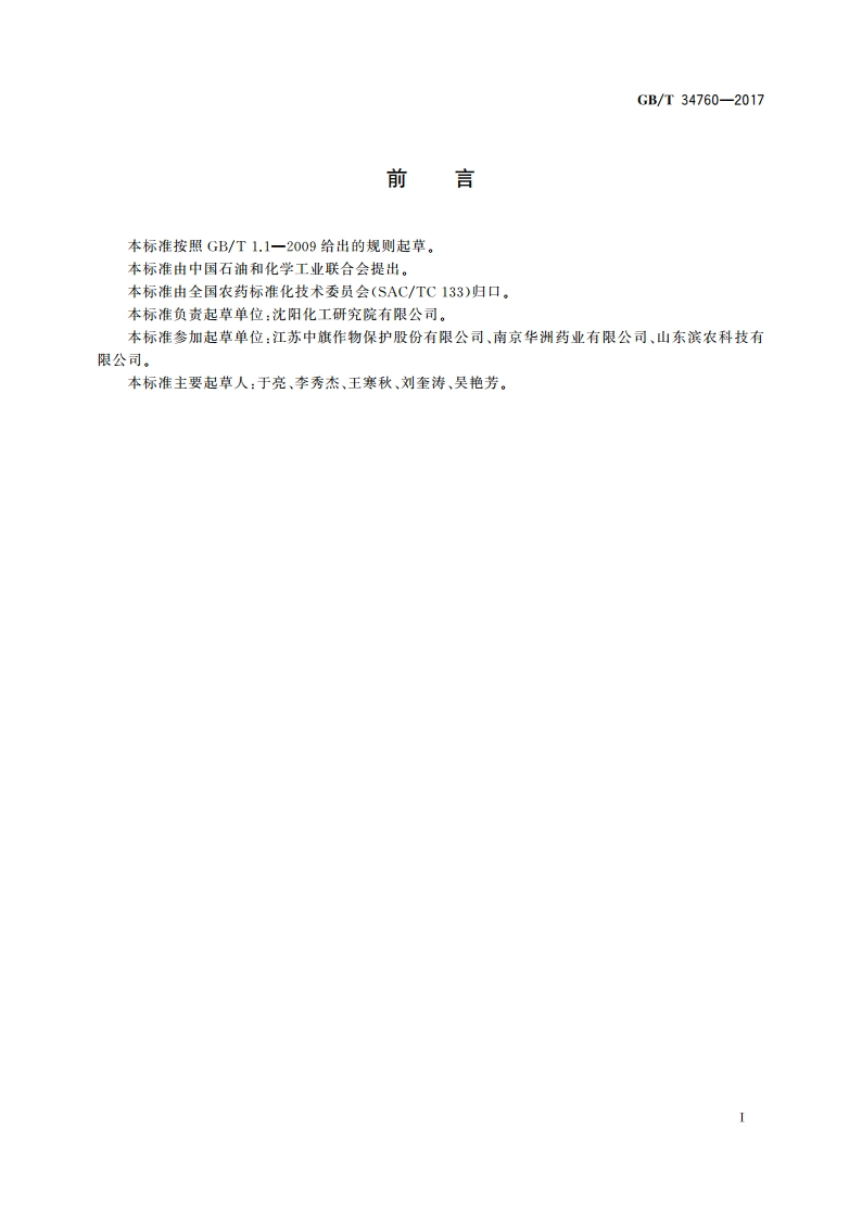 精吡氟禾草灵原药 GBT 34760-2017.pdf_第2页