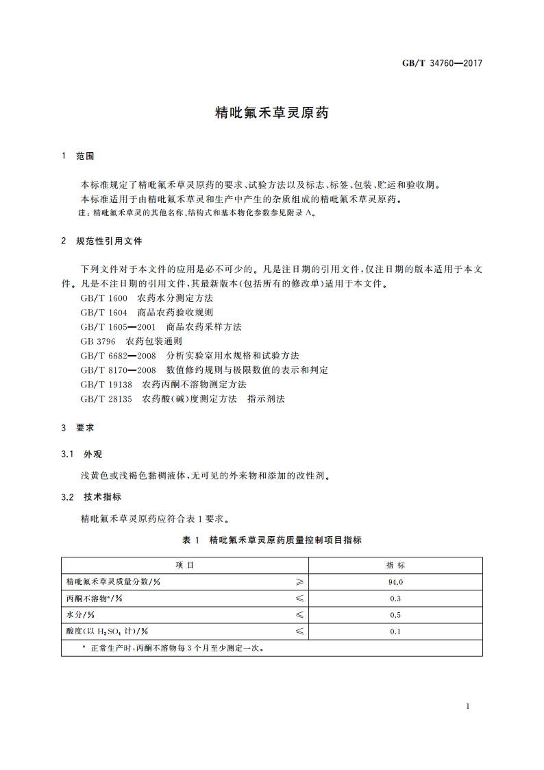 精吡氟禾草灵原药 GBT 34760-2017.pdf_第3页