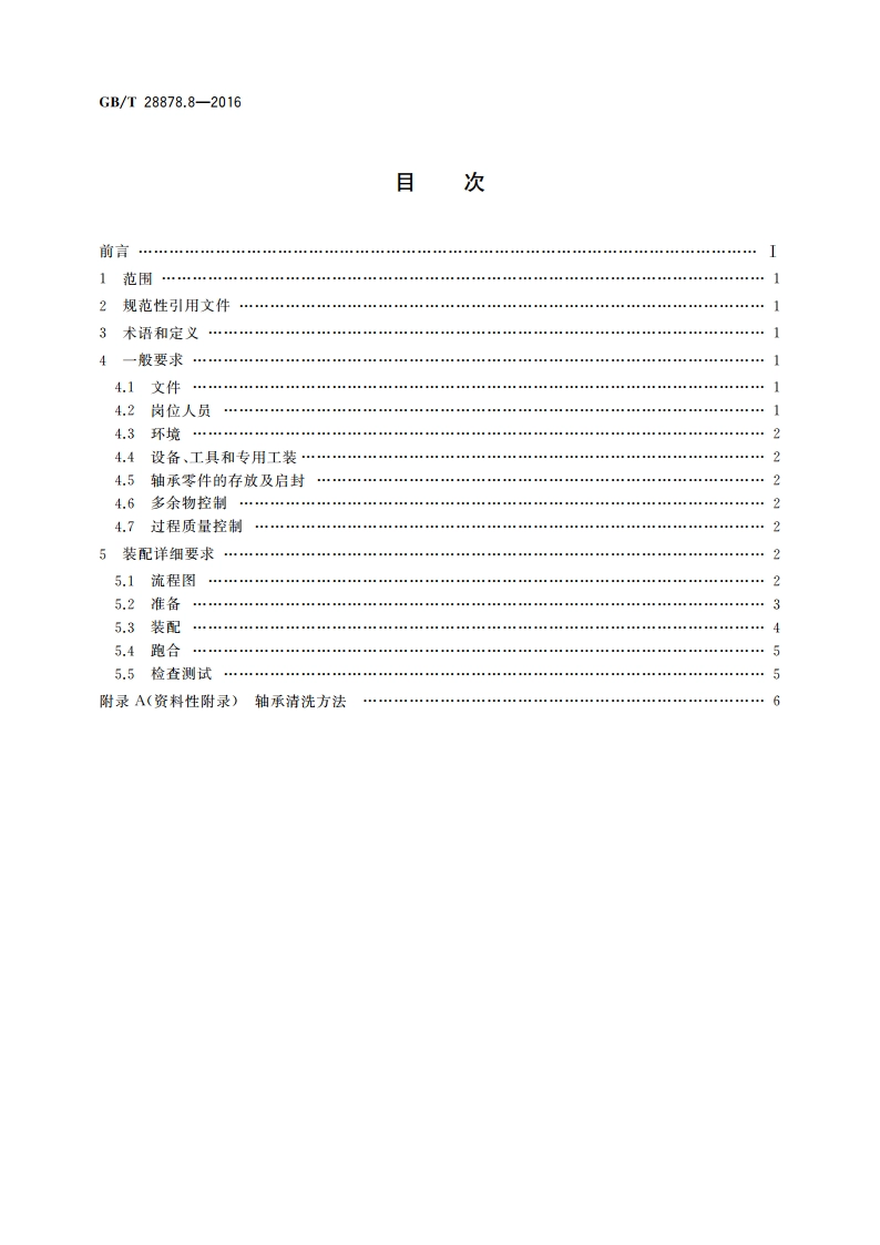 空间科学实验转动部件规范 第8部分：装配 GBT 28878.8-2016.pdf_第2页