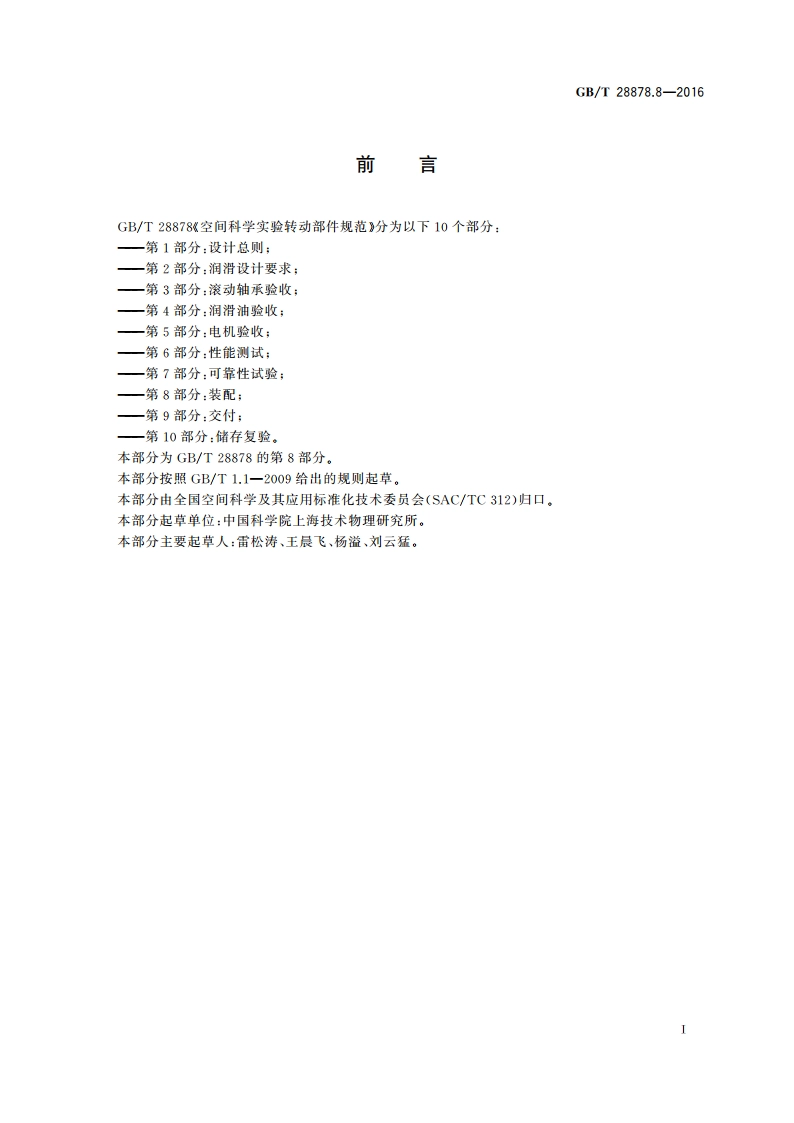 空间科学实验转动部件规范 第8部分：装配 GBT 28878.8-2016.pdf_第3页
