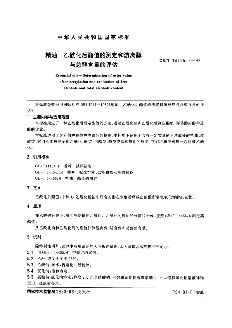 精油 乙酰化后酯值的测定和游离醇与总醇含量的评估 GBT 14455.7-1993.pdf_第2页