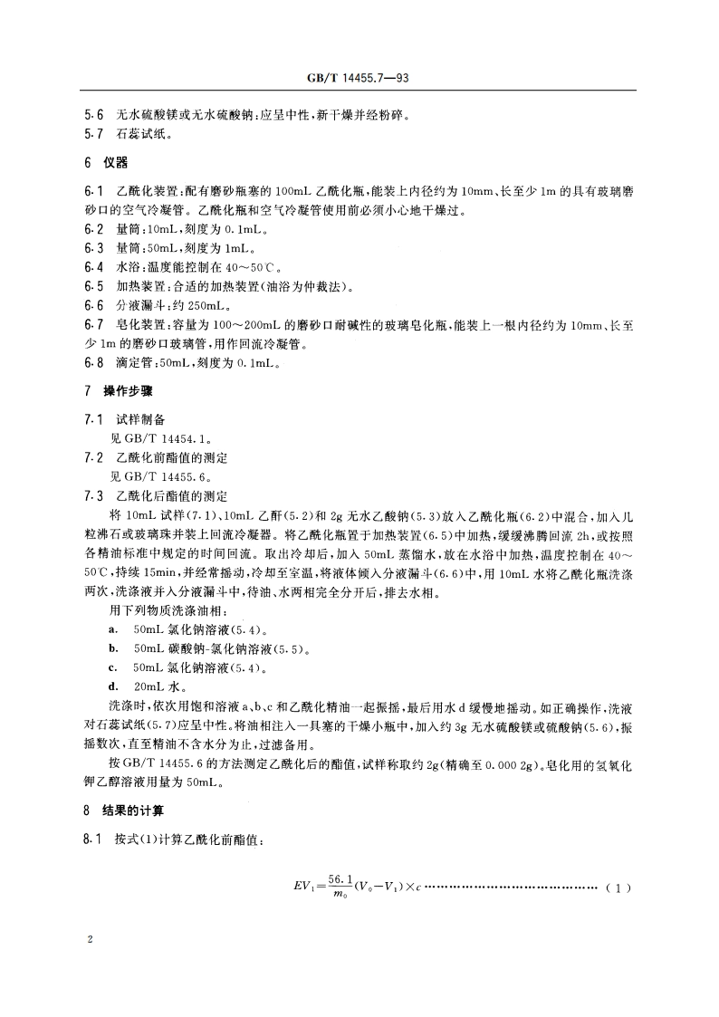 精油 乙酰化后酯值的测定和游离醇与总醇含量的评估 GBT 14455.7-1993.pdf_第3页