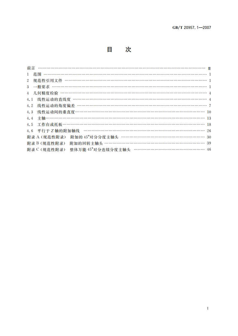 精密加工中心检验条件 第1部分：卧式和带附加主轴头机床几何精度检验(水平Z轴) GBT 20957.1-2007.pdf_第2页