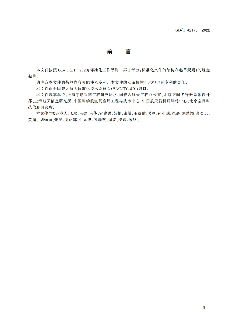 空间站气闸舱进出货物接口要求 GBT 42178-2022.pdf_第3页