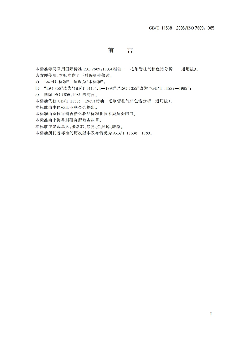 精油 毛细管柱气相色谱分析 通用法 GBT 11538-2006.pdf_第3页