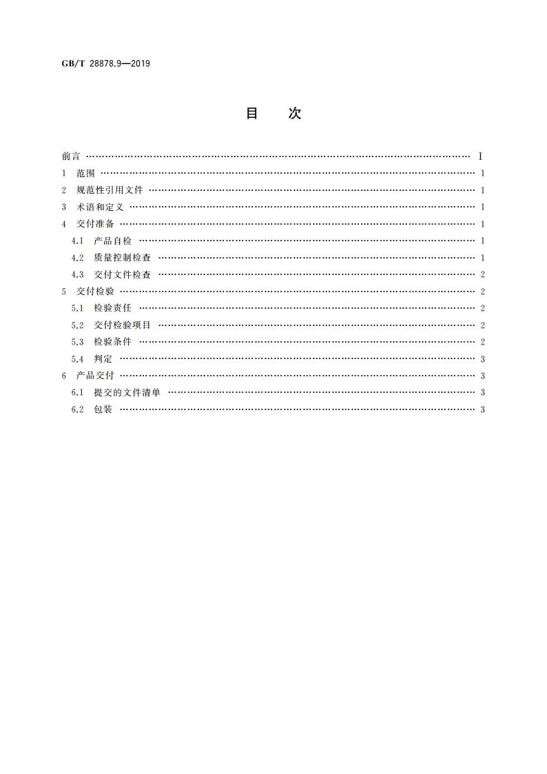 空间科学实验转动部件规范 第9部分：交付 GBT 28878.9-2019.pdf_第2页