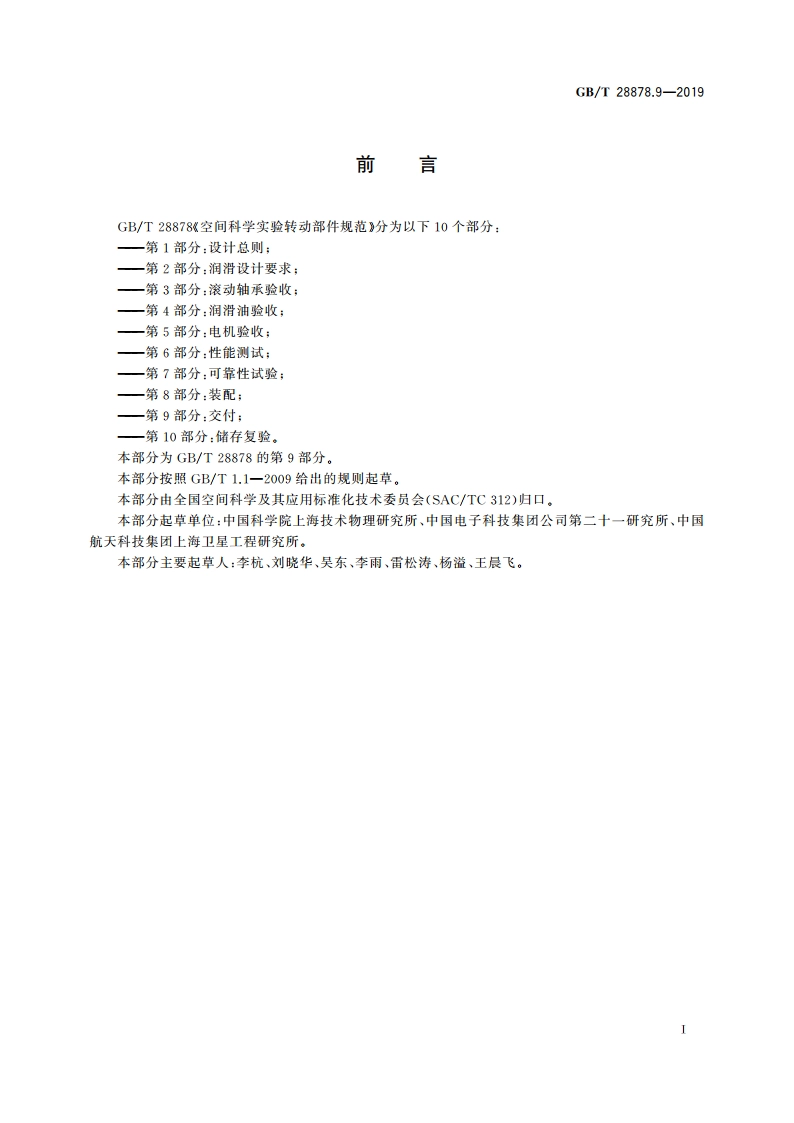 空间科学实验转动部件规范 第9部分：交付 GBT 28878.9-2019.pdf_第3页