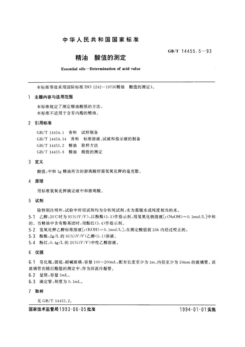 精油 酸值的测定 GBT 14455.5-1993.pdf_第3页