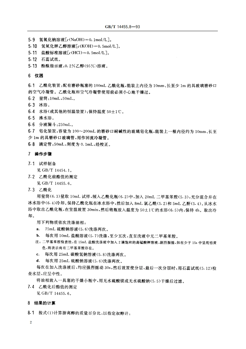精油(含叔醇) 乙酰化后酯值的测定和游离醇含量的评估 GBT 14455.8-1993.pdf_第3页