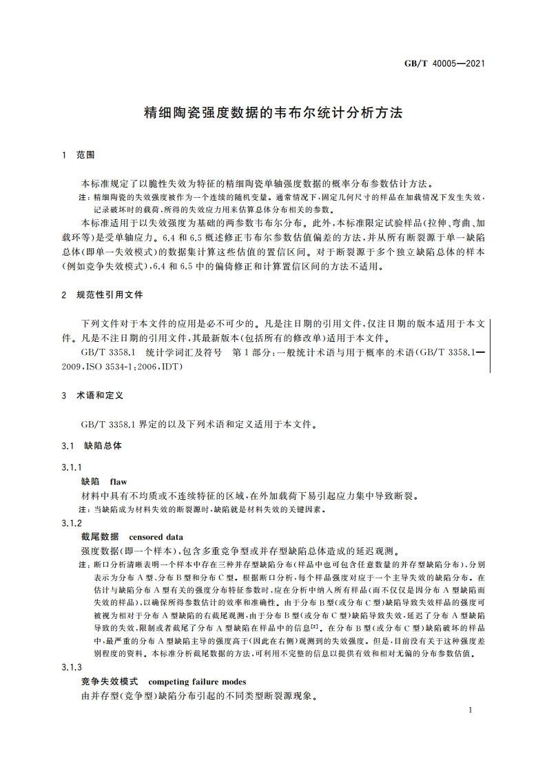 精细陶瓷强度数据的韦布尔统计分析方法 GBT 40005-2021.pdf_第3页