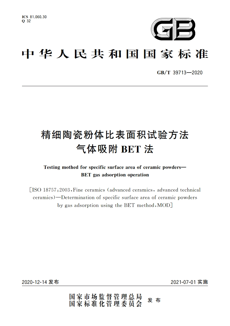 精细陶瓷粉体比表面积试验方法 气体吸附BET法 GBT 39713-2020.pdf_第1页