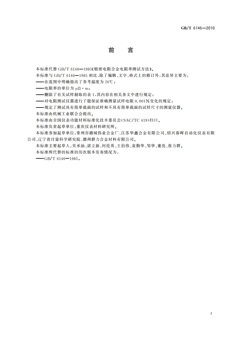 精密电阻合金电阻率测试方法 GBT 6146-2010.pdf_第3页