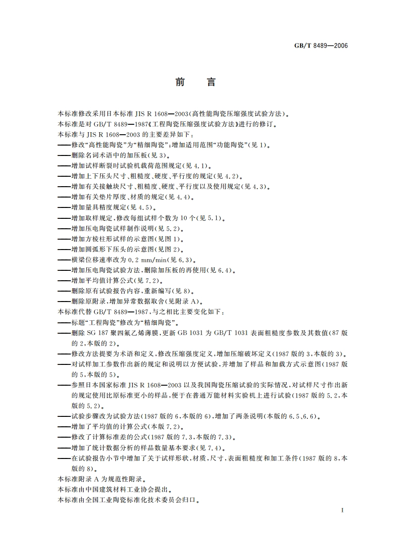 精细陶瓷压缩强度试验方法 GBT 8489-2006.pdf_第2页