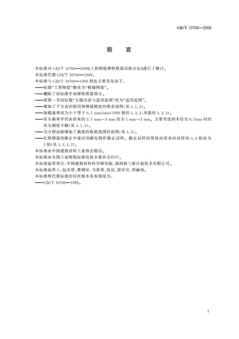 精细陶瓷弹性模量试验方法 弯曲法 GBT 10700-2006.pdf_第3页