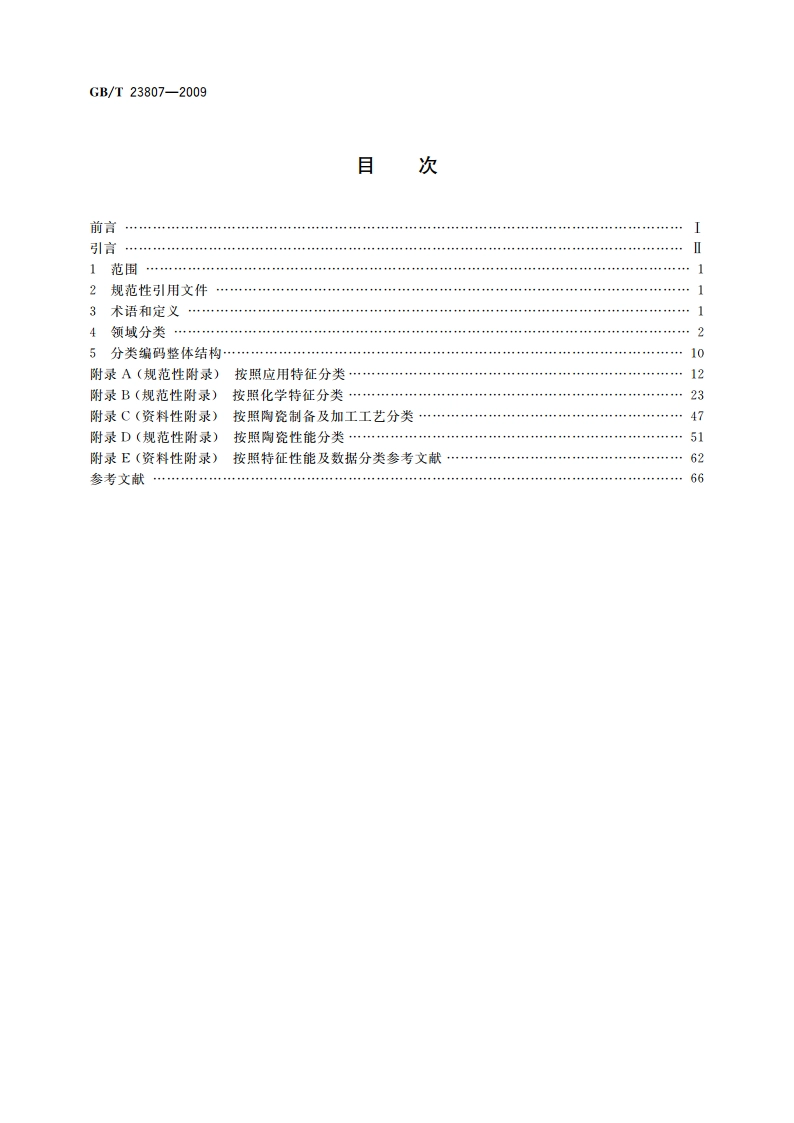 精细陶瓷分类系统 GBT 23807-2009.pdf_第2页