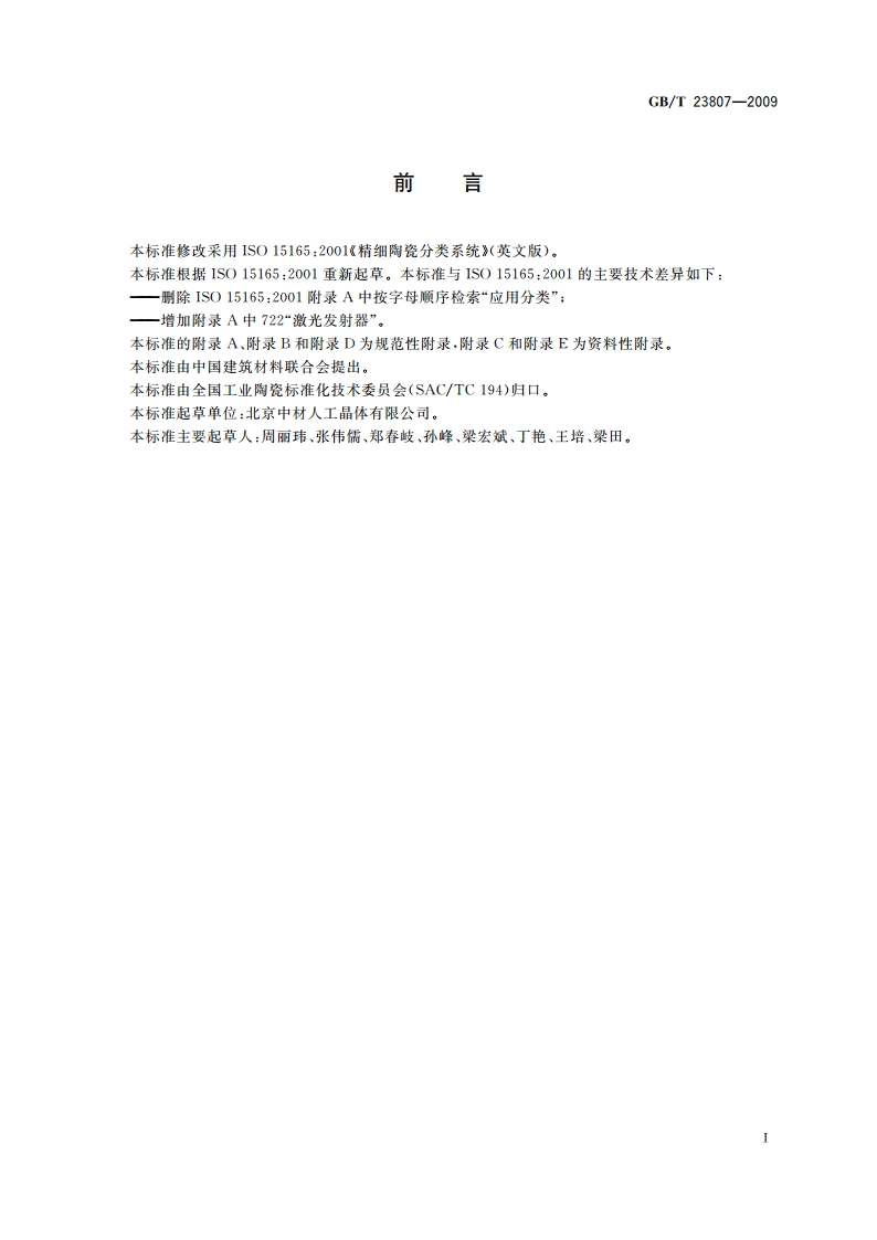 精细陶瓷分类系统 GBT 23807-2009.pdf_第3页