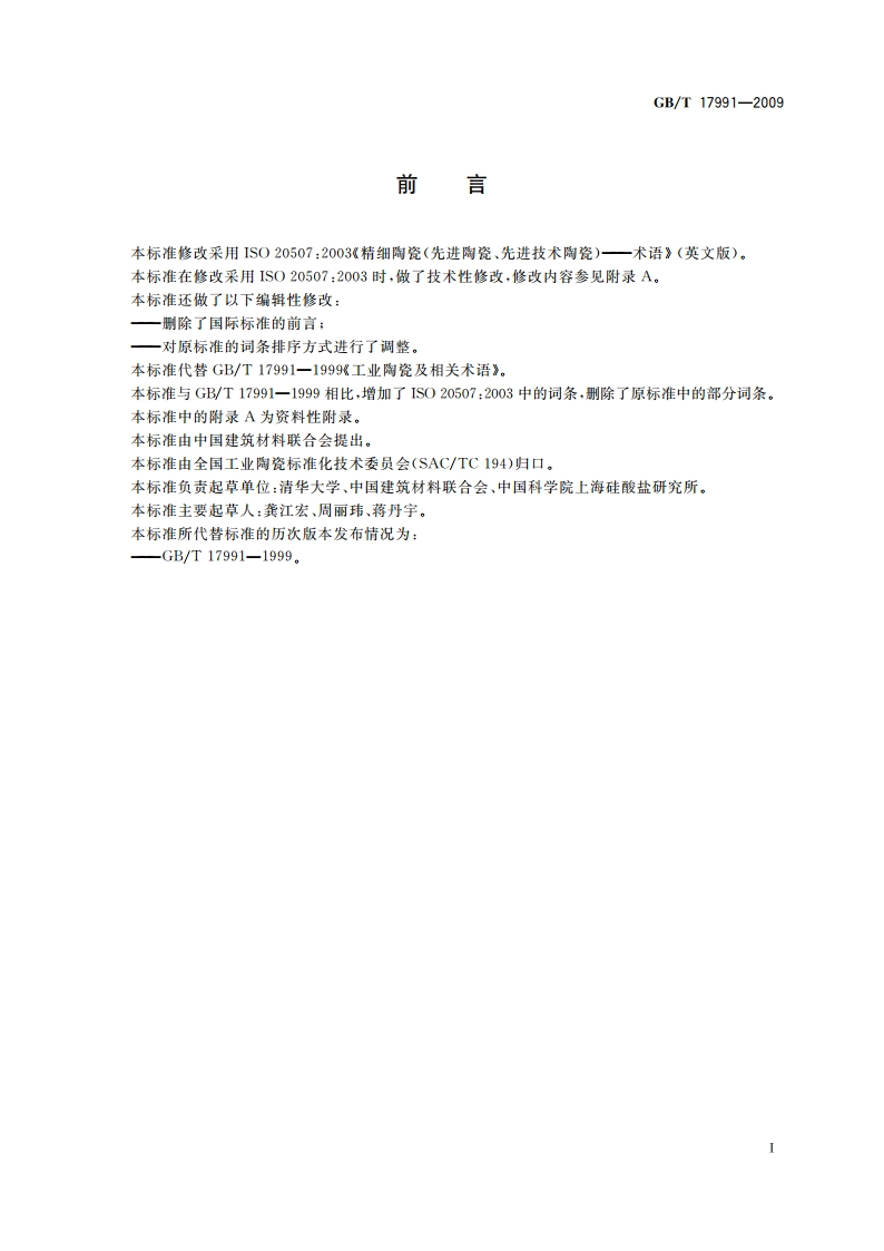 精细陶瓷术语 GBT 17991-2009.pdf_第3页