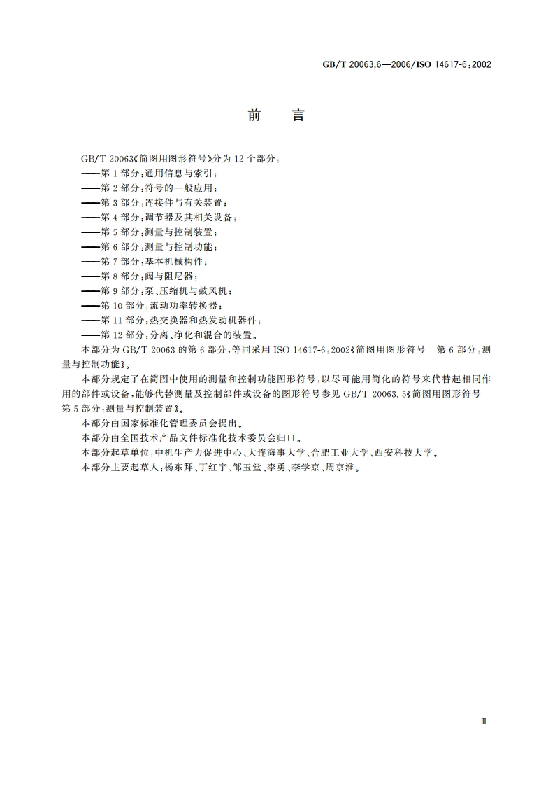 简图用图形符号 第6部分：测量与控制功能 GBT 20063.6-2006.pdf_第3页