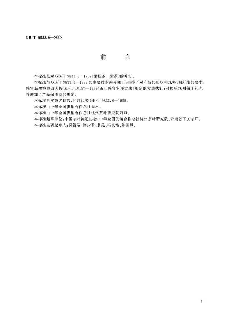 紧压茶 紧茶 GBT 9833.6-2002.pdf_第2页