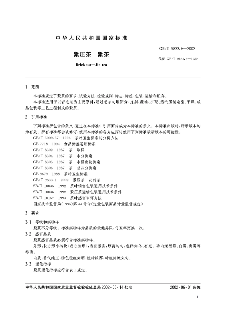 紧压茶 紧茶 GBT 9833.6-2002.pdf_第3页