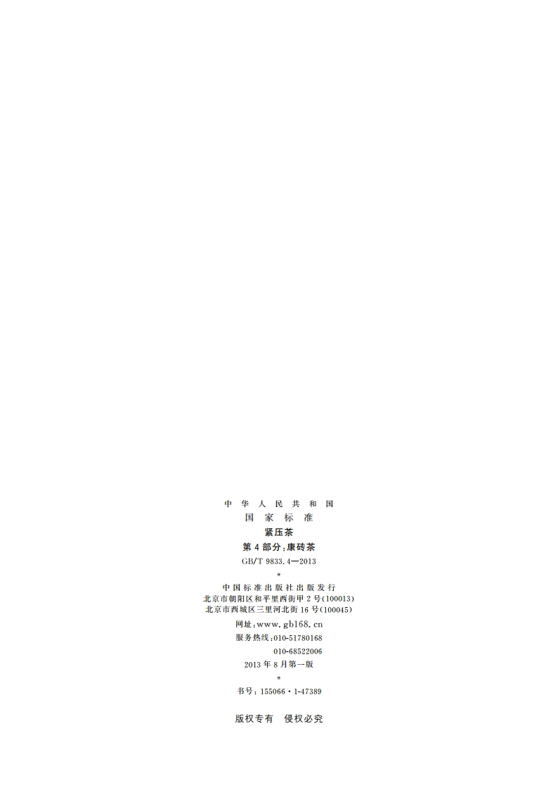 紧压茶 第4部分：康砖茶 GBT 9833.4-2013.pdf_第2页