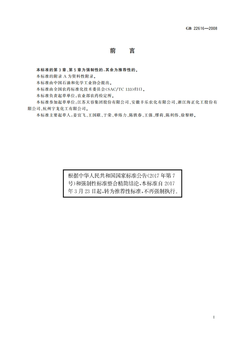 精噁唑禾草灵原药 GBT 22616-2008.pdf_第3页