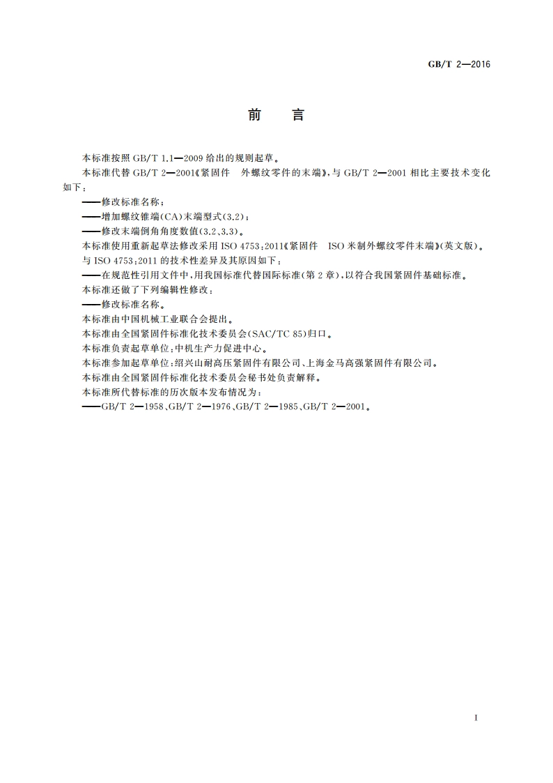 紧固件 外螺纹零件末端 GBT 2-2016.pdf_第2页