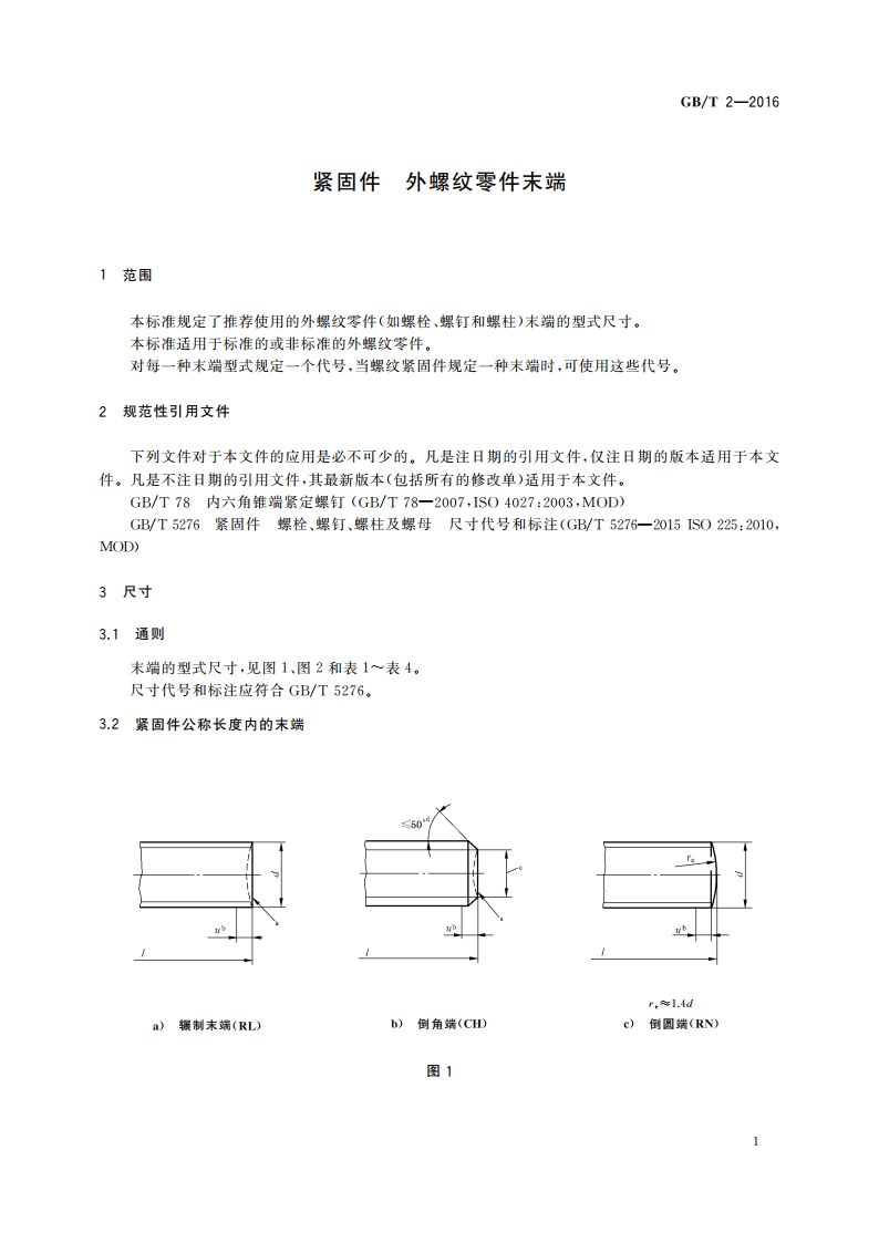 紧固件 外螺纹零件末端 GBT 2-2016.pdf_第3页