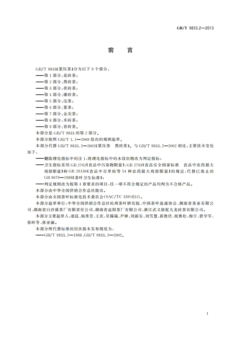 紧压茶 第2部分：黑砖茶 GBT 9833.2-2013.pdf_第3页
