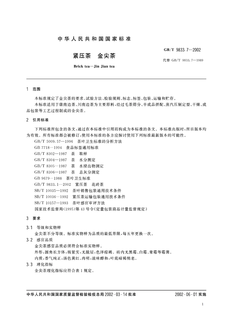紧压茶 金尖茶 GBT 9833.7-2002.pdf_第3页