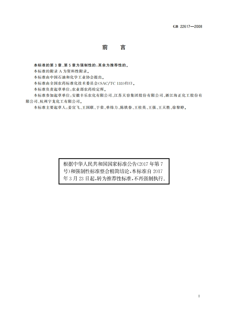 精噁唑禾草灵水乳剂 GBT 22617-2008.pdf_第2页